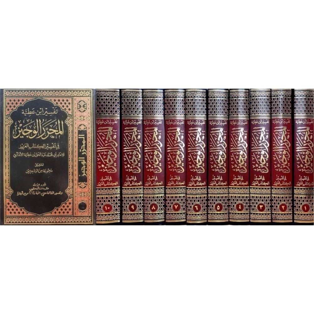 تفسير ابن عطية المحرر الوجيز في تفسير الكتاب العزيز 10/1