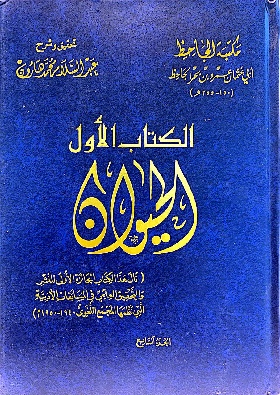 كتاب الحيوان 1/8