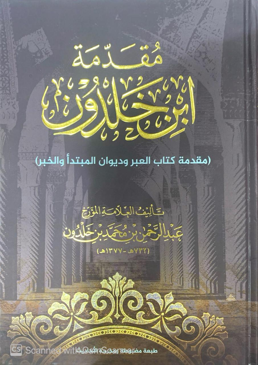 مقدمة إبن خلدون الإفهام