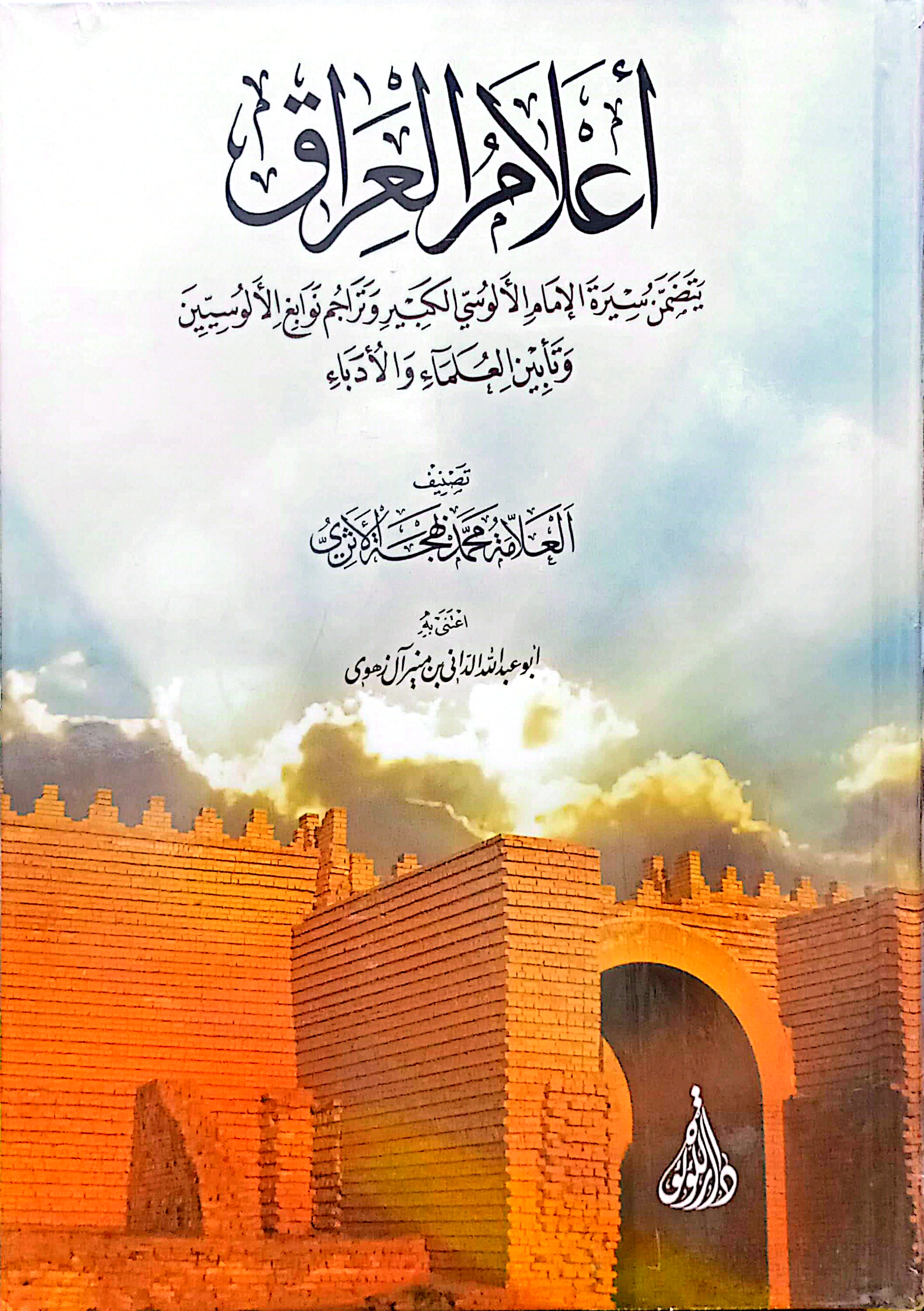 أعلام العراق يتضمن سيرة الإمام الألوسي الكبير وتراجم نوابع الألوسيين وتأبين العلماء والأدباء