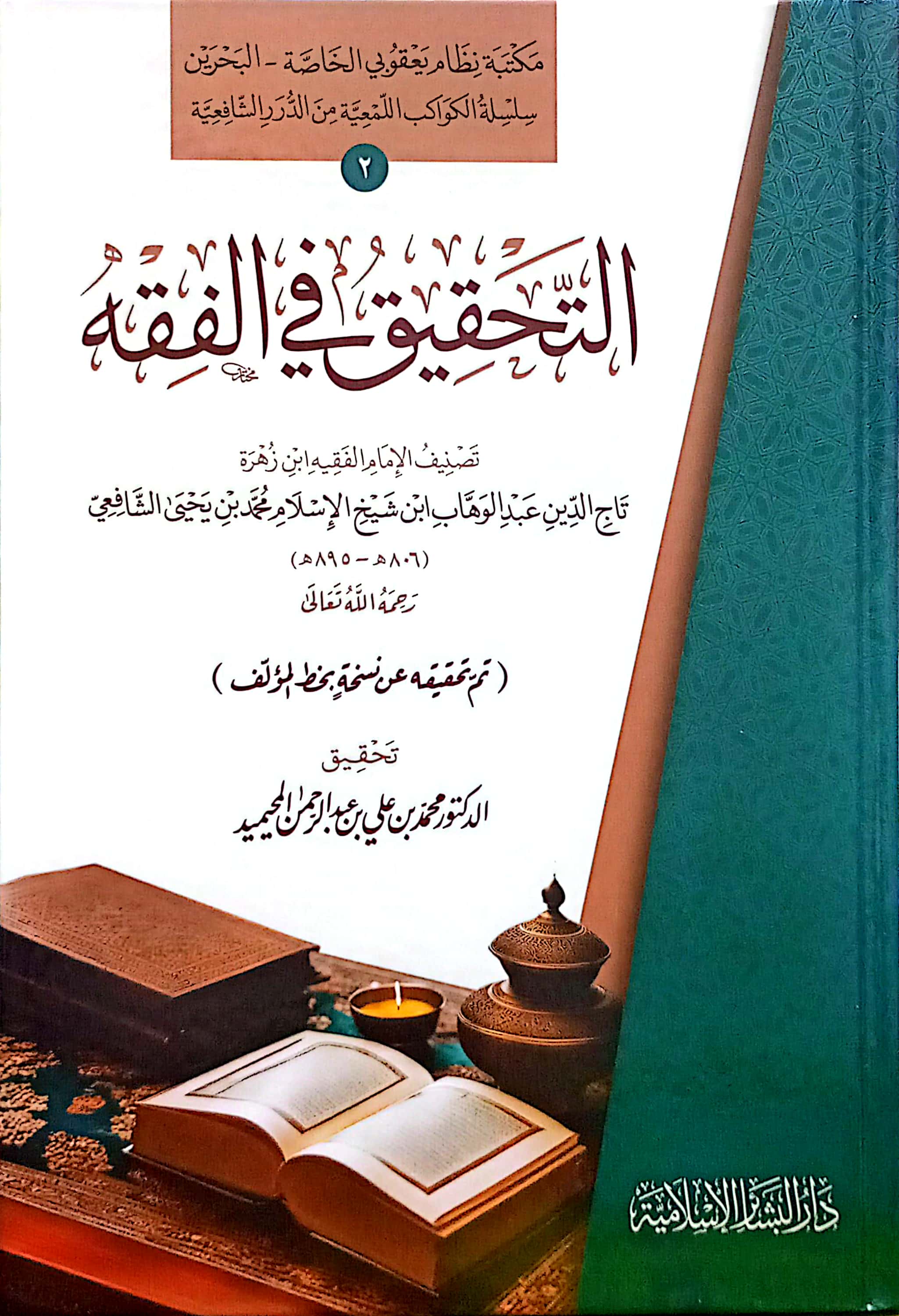 التحقيق في الفقة