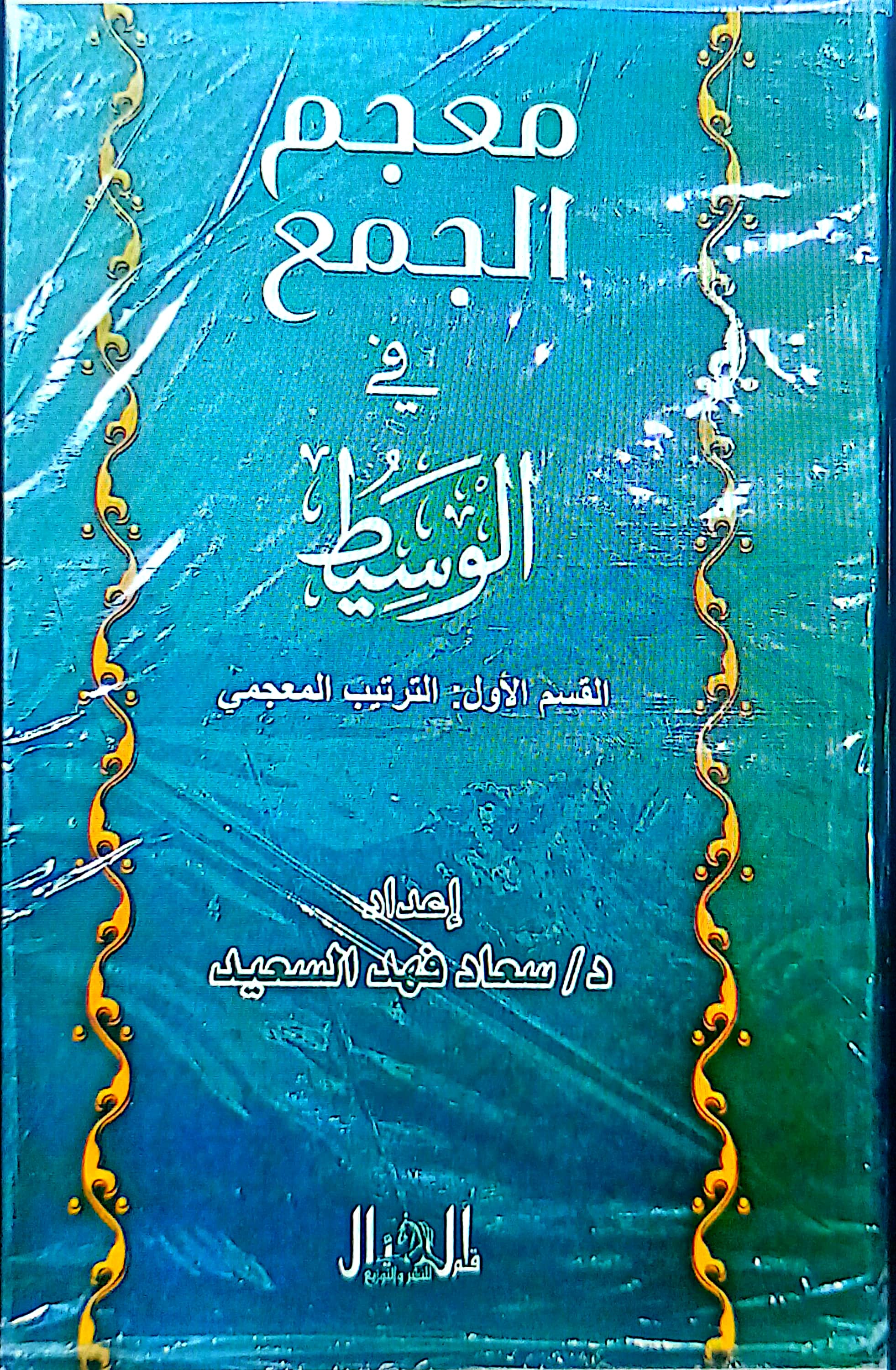 معجم الجمع في الوسيط القسم الأول : الترتيب المعجمي