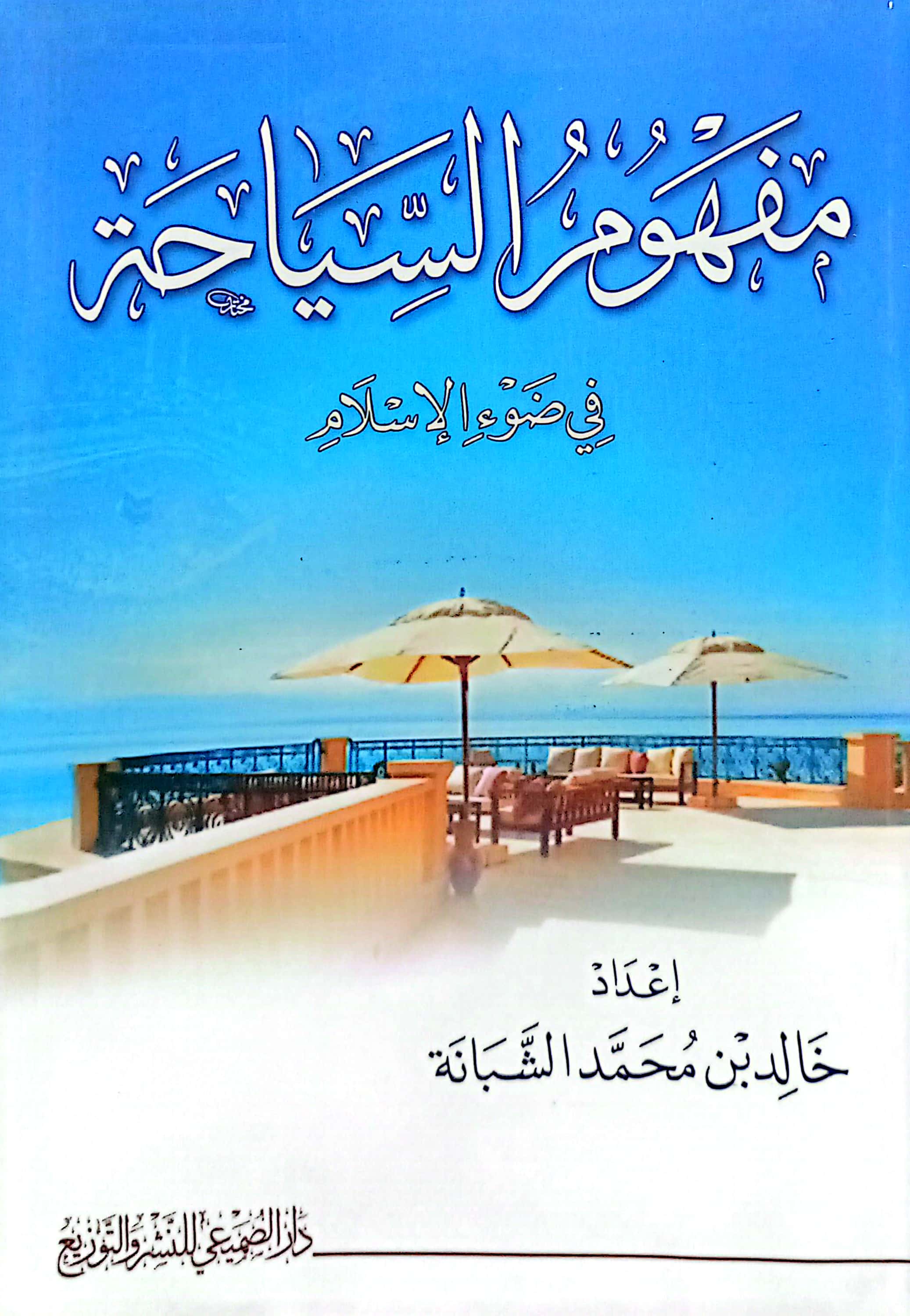 مفهوم السياحة في ضوء الإسلام