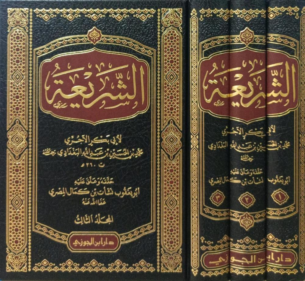 الشريعة للاجري 1/3