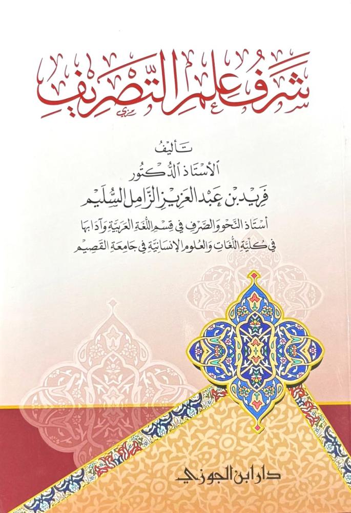 شرف علم التصريف