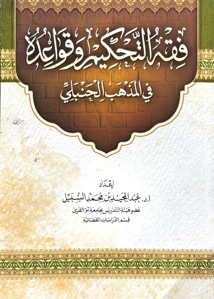 فقه التحكيم وقواعده في الفقه الحنبلي