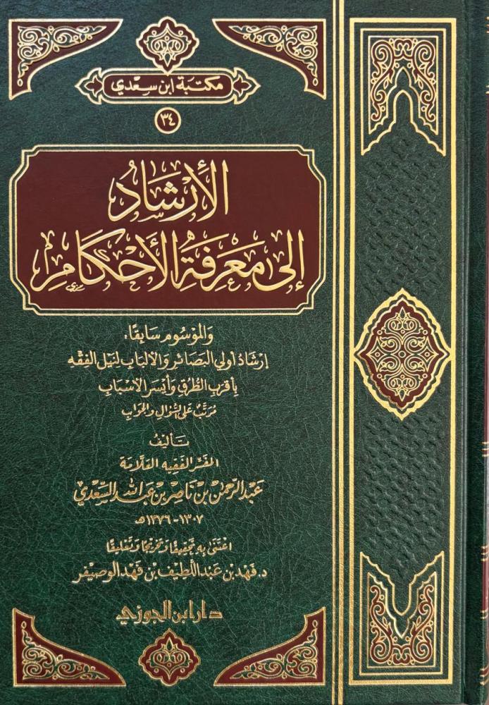 الإرشاد إلى معرفة الأحكام