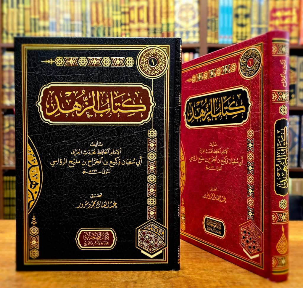 كتاب الزهد الصحابة