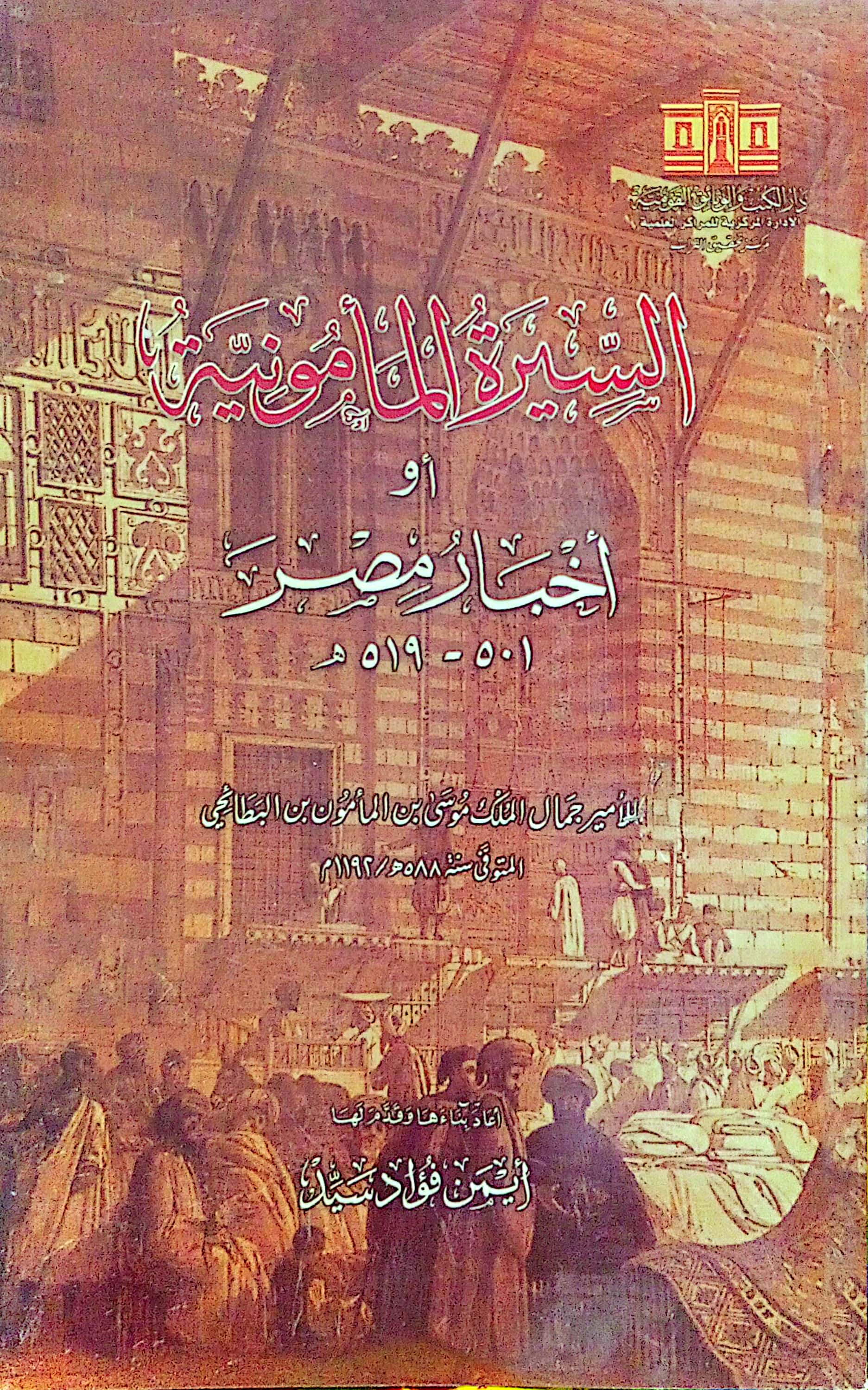 السيرة المأمونية أو أخبار مصر