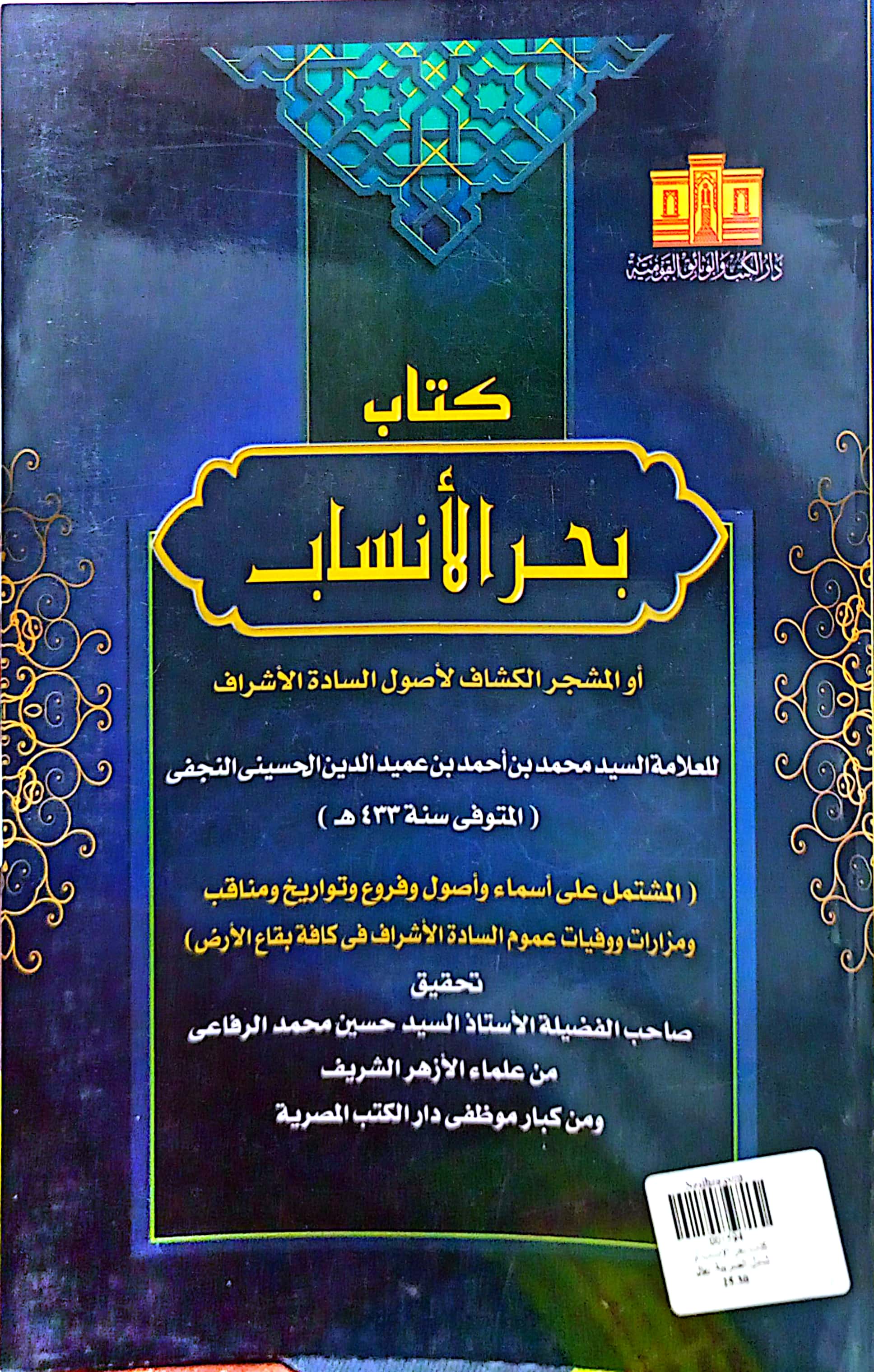 كتاب بحر الأنساب أو المشجر الكشاف لأصول السادة الأشراف