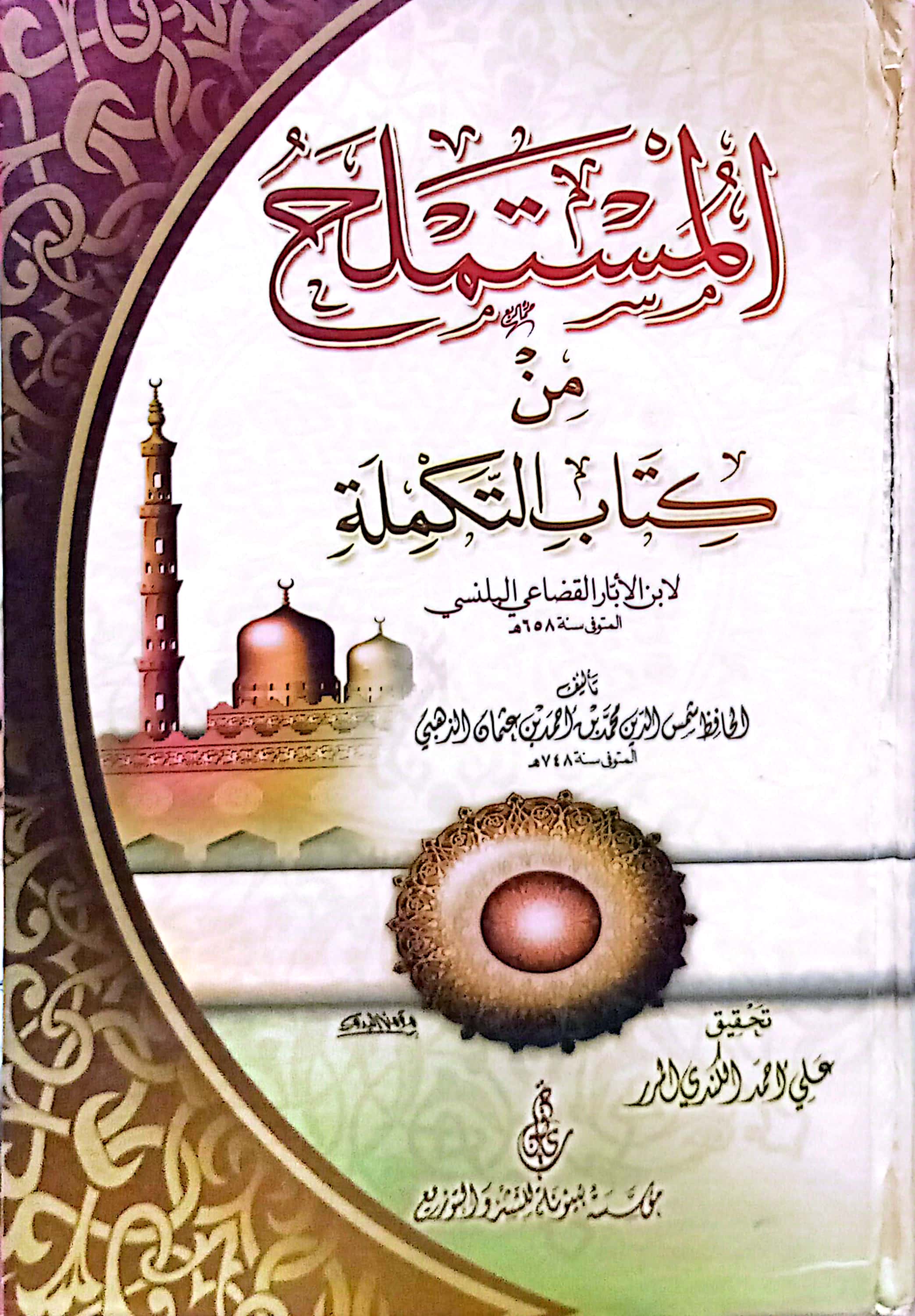 المستملح من كتاب التكملة (لابن الأبار القضاعي البلنسي