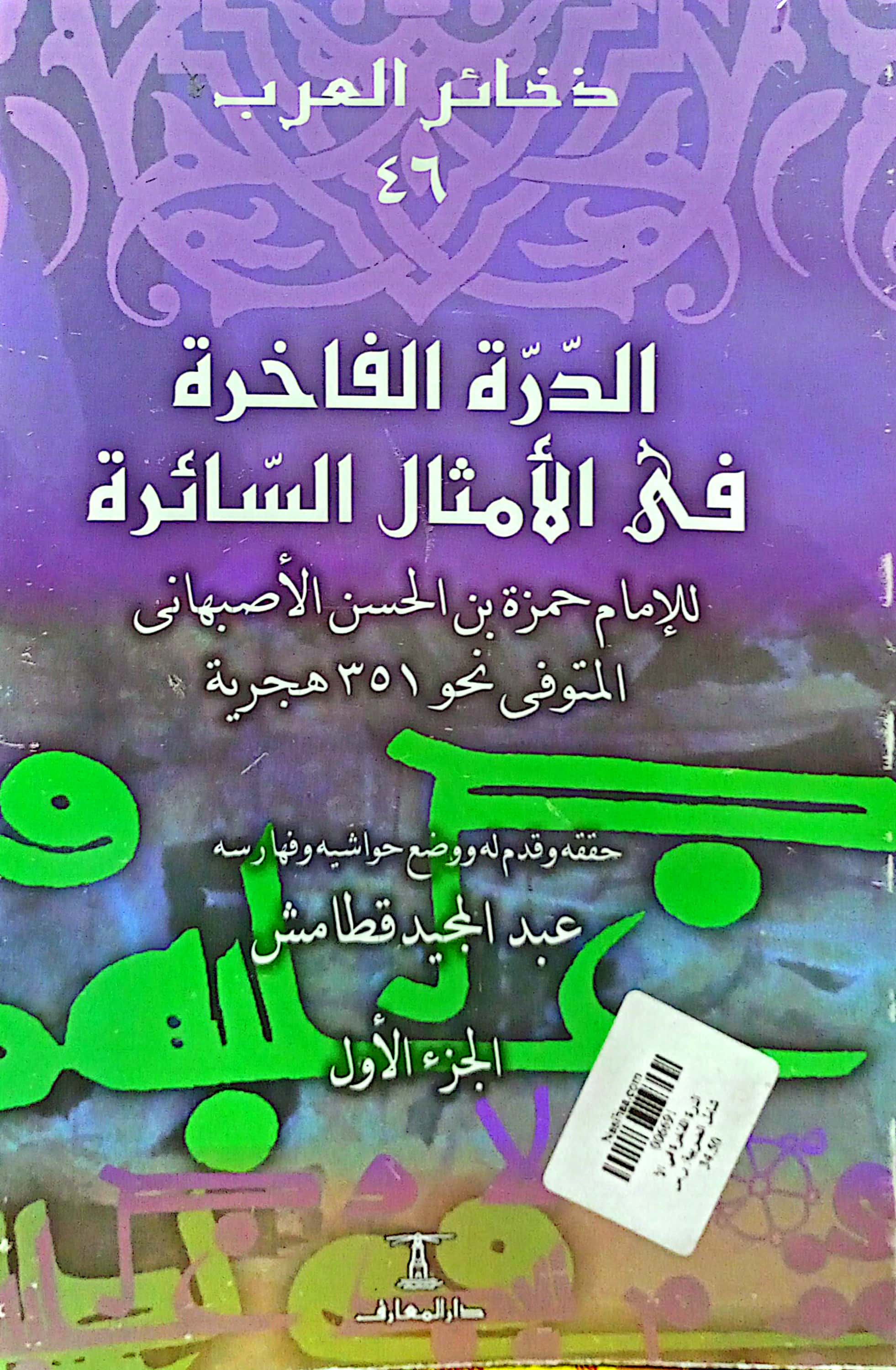 الدرة الفاخرة في الأمثال السائرة 2/1
