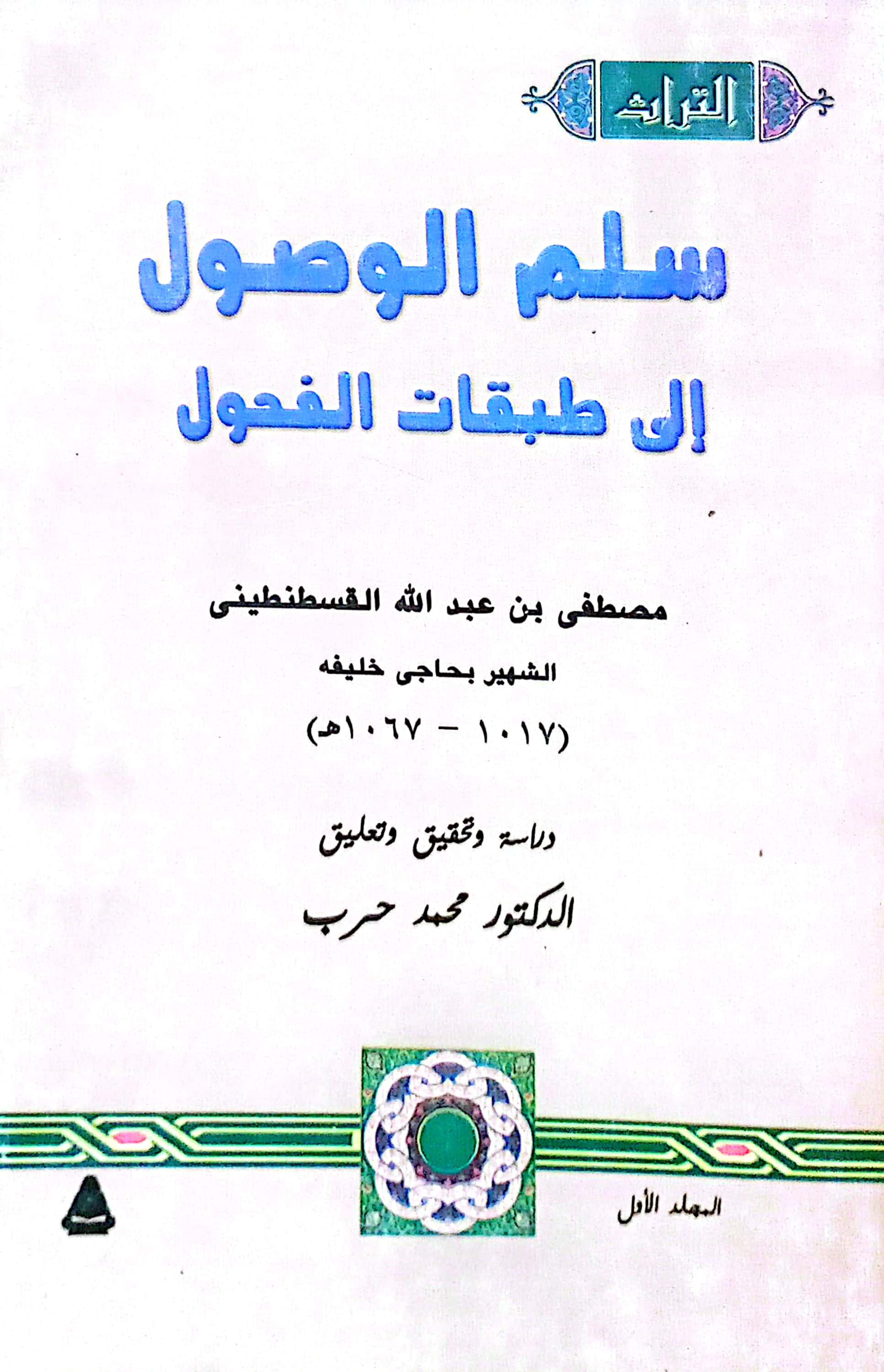 سلم الوصول إلى طبقات الفحول 6/1 غلافات