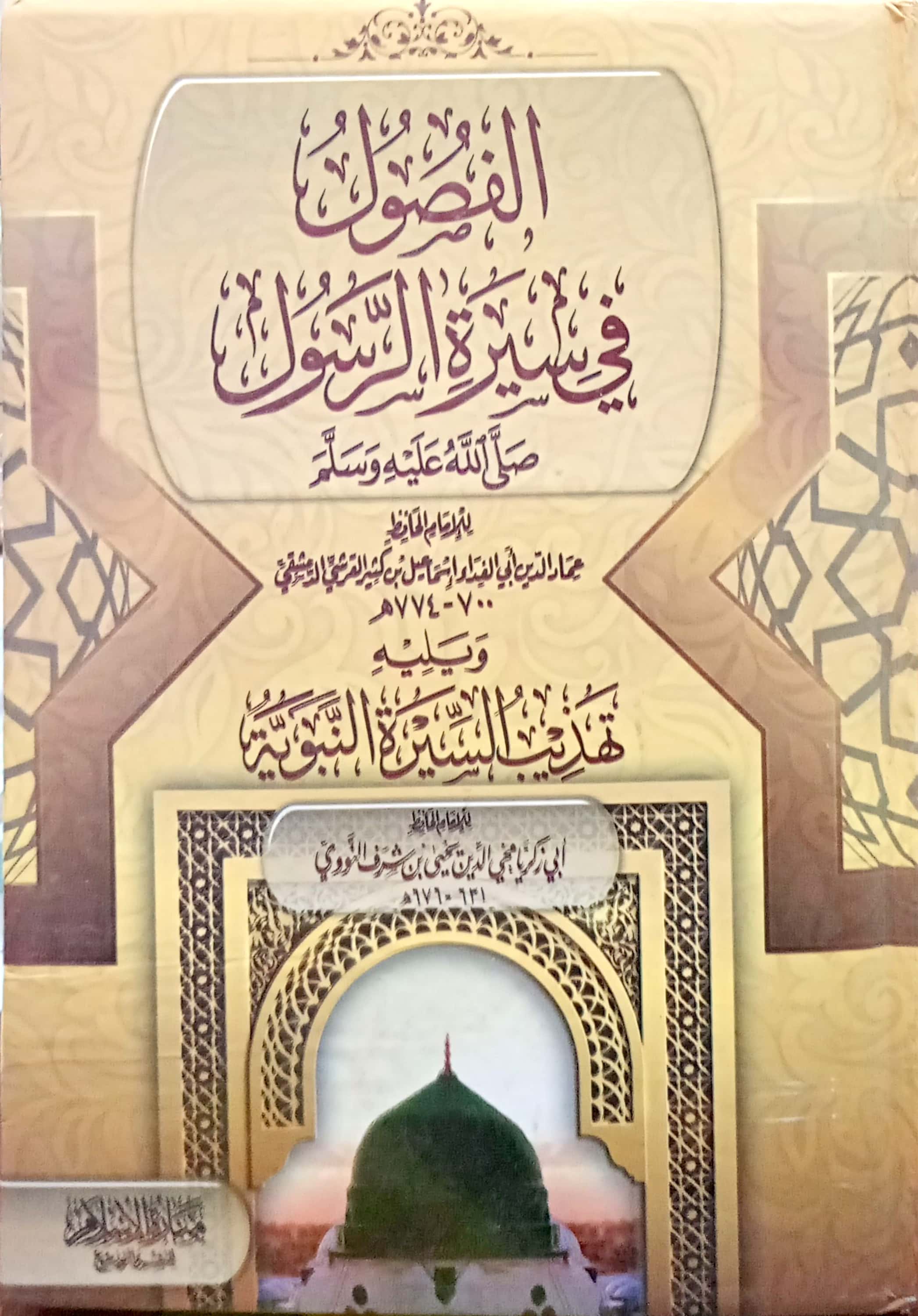 الفصول في سيرة الرسول صلى الله عليه وسلم ويليه تهذيب السيرة النبوية منارة الإسلام