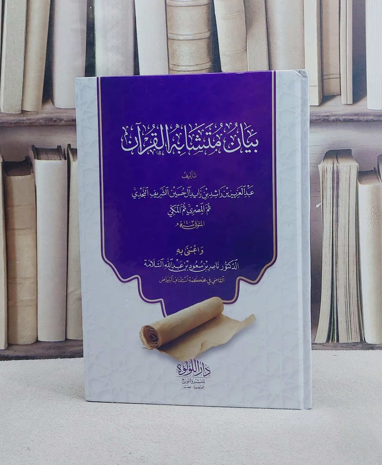 بيان متشابه القرآن