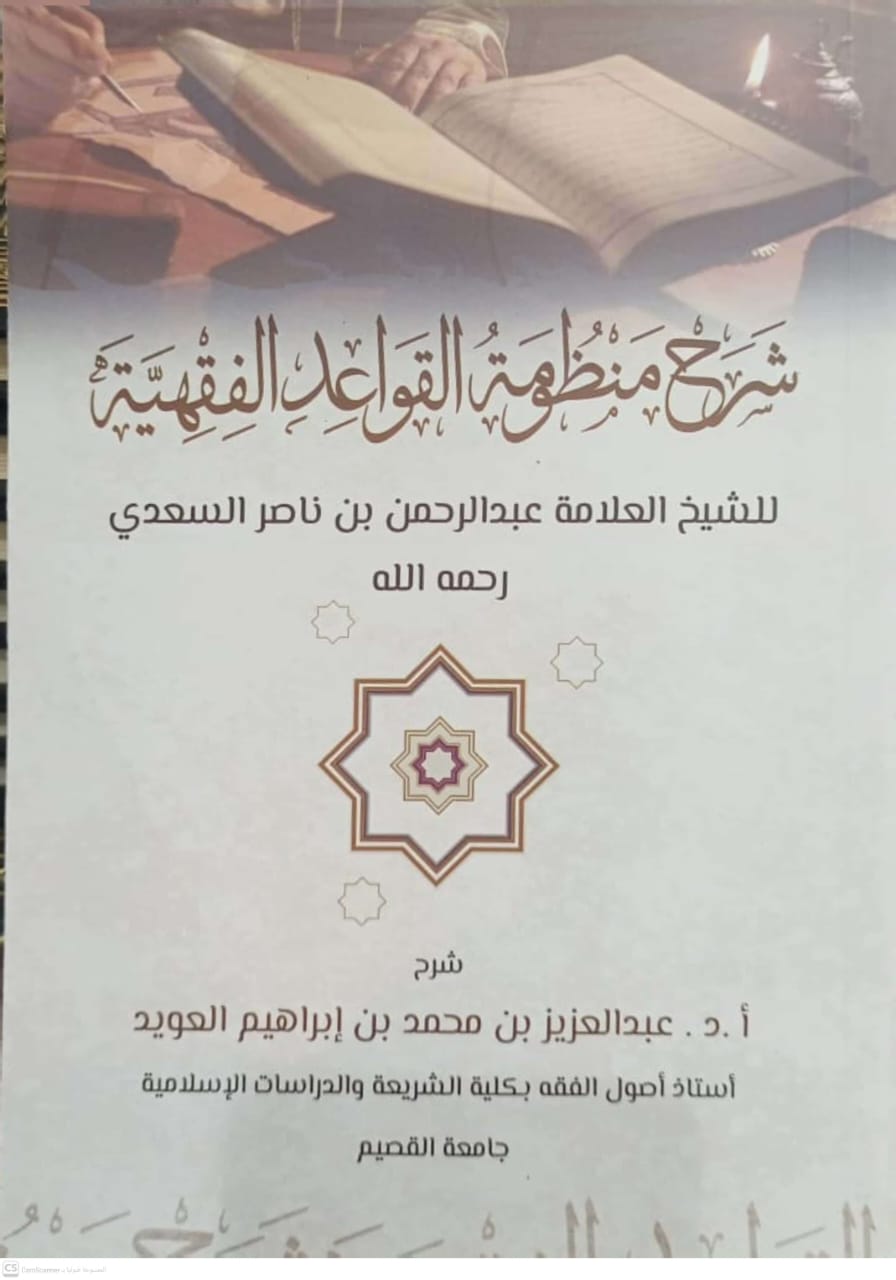 شرح منظومة القواعد الفقهية