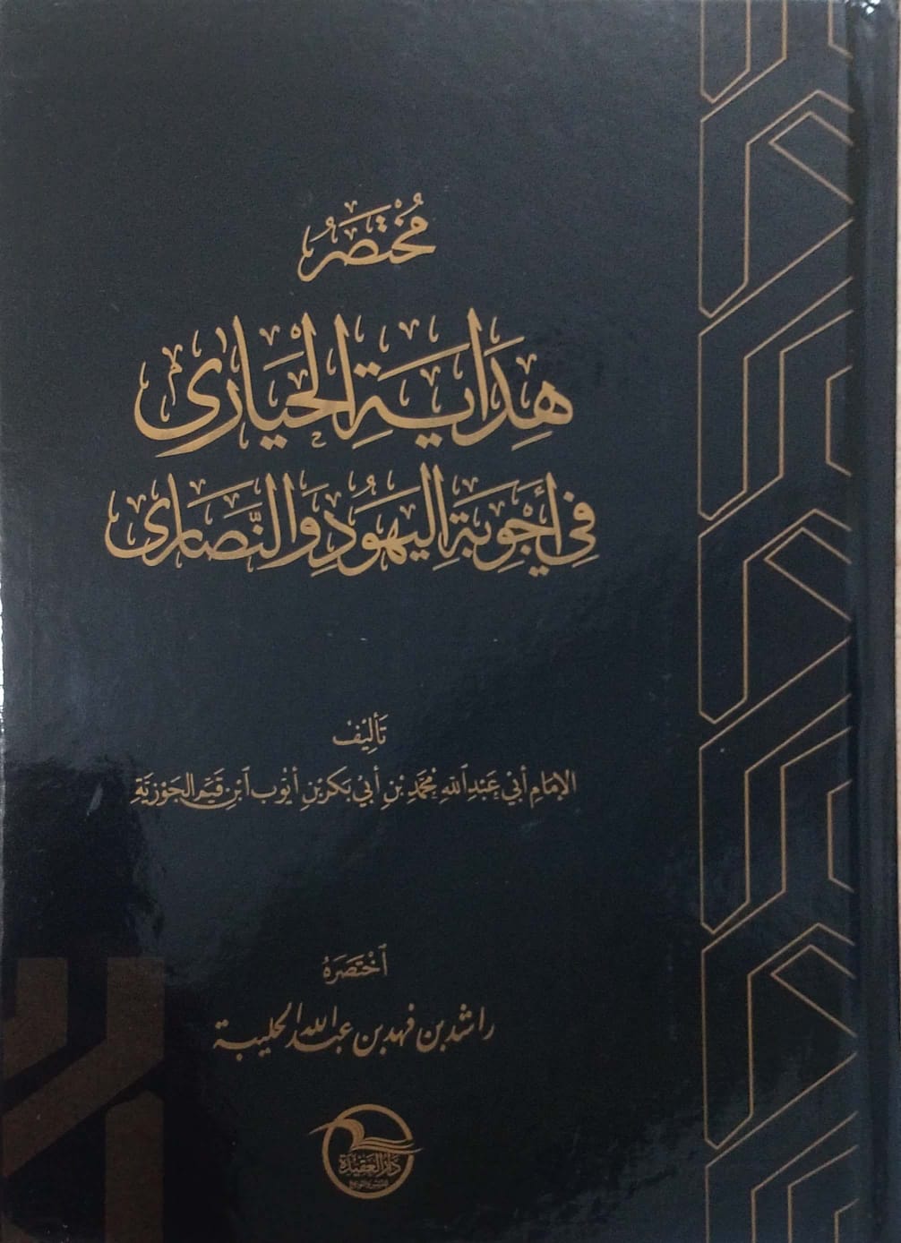 مختصر هداية الحيارى في أجوبة اليهود والنصارى