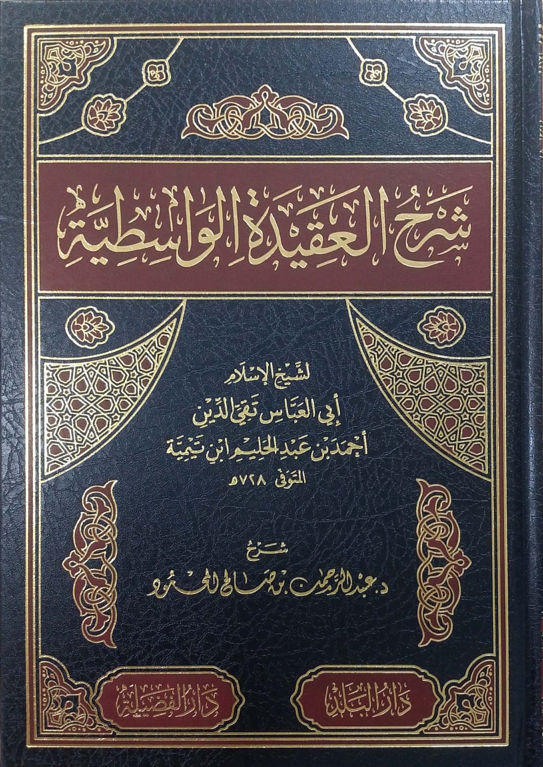 شرح العقيدة الواسطية