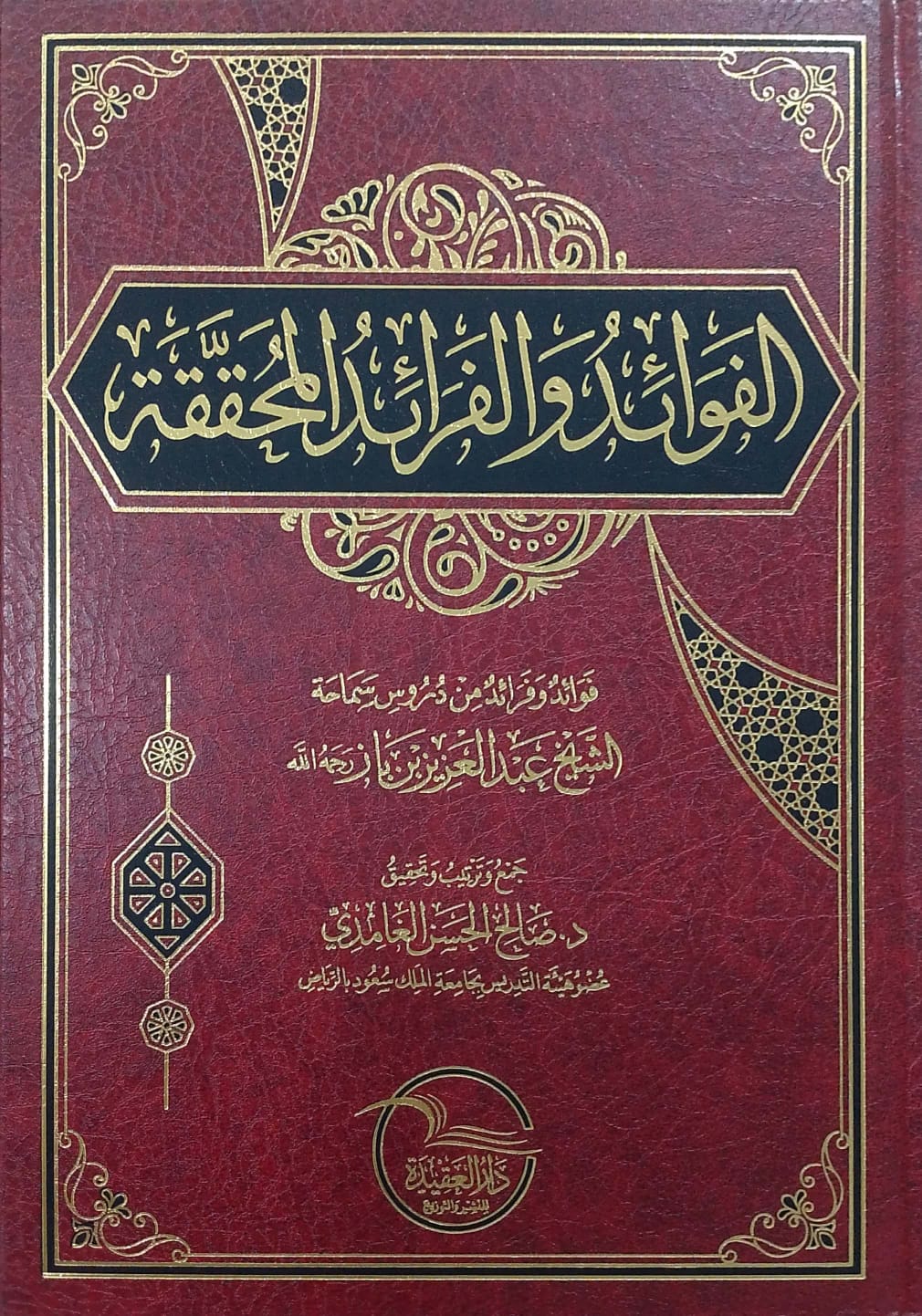 الفوائد والفرائد المحققة