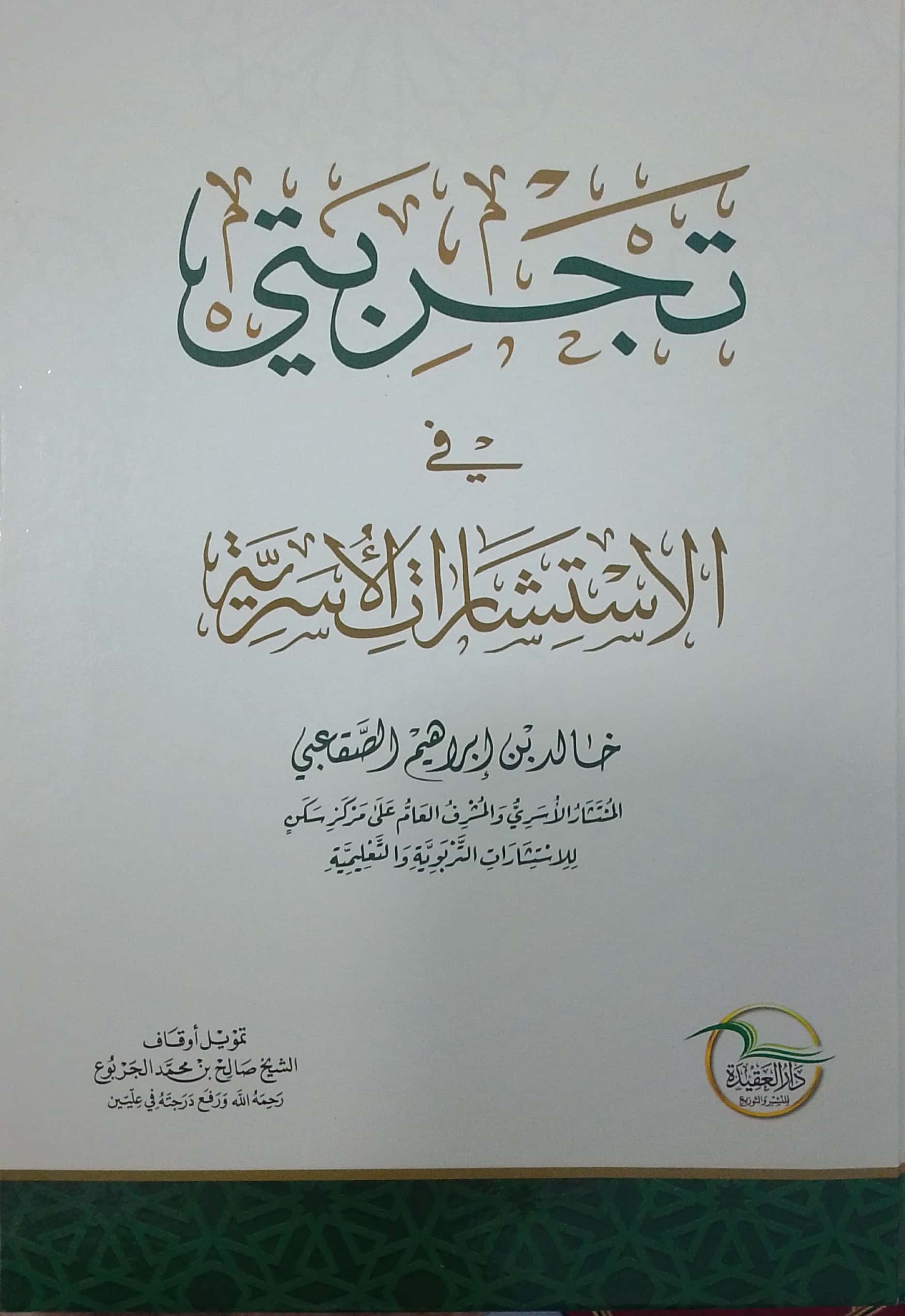 تجربتي في الإستشارات الأسرية