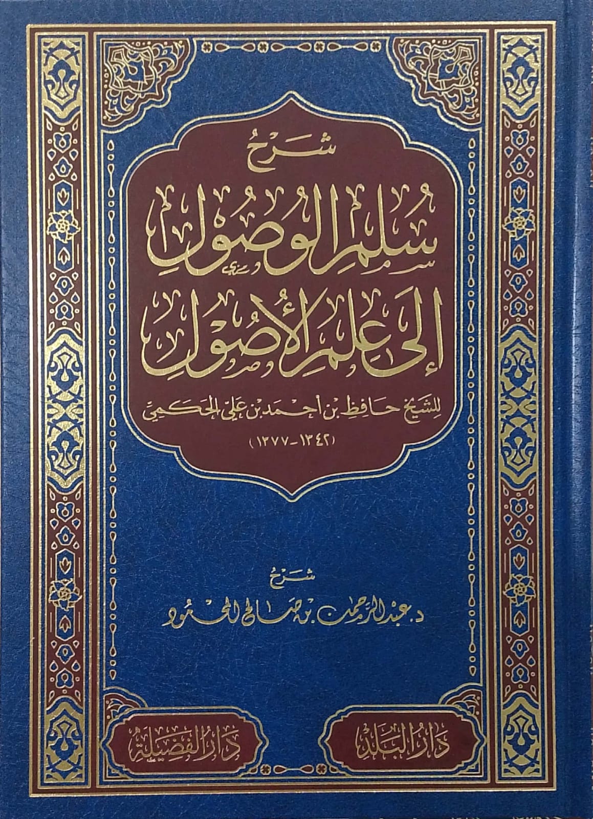 شرح سلم الوصول إلى علم الأصول