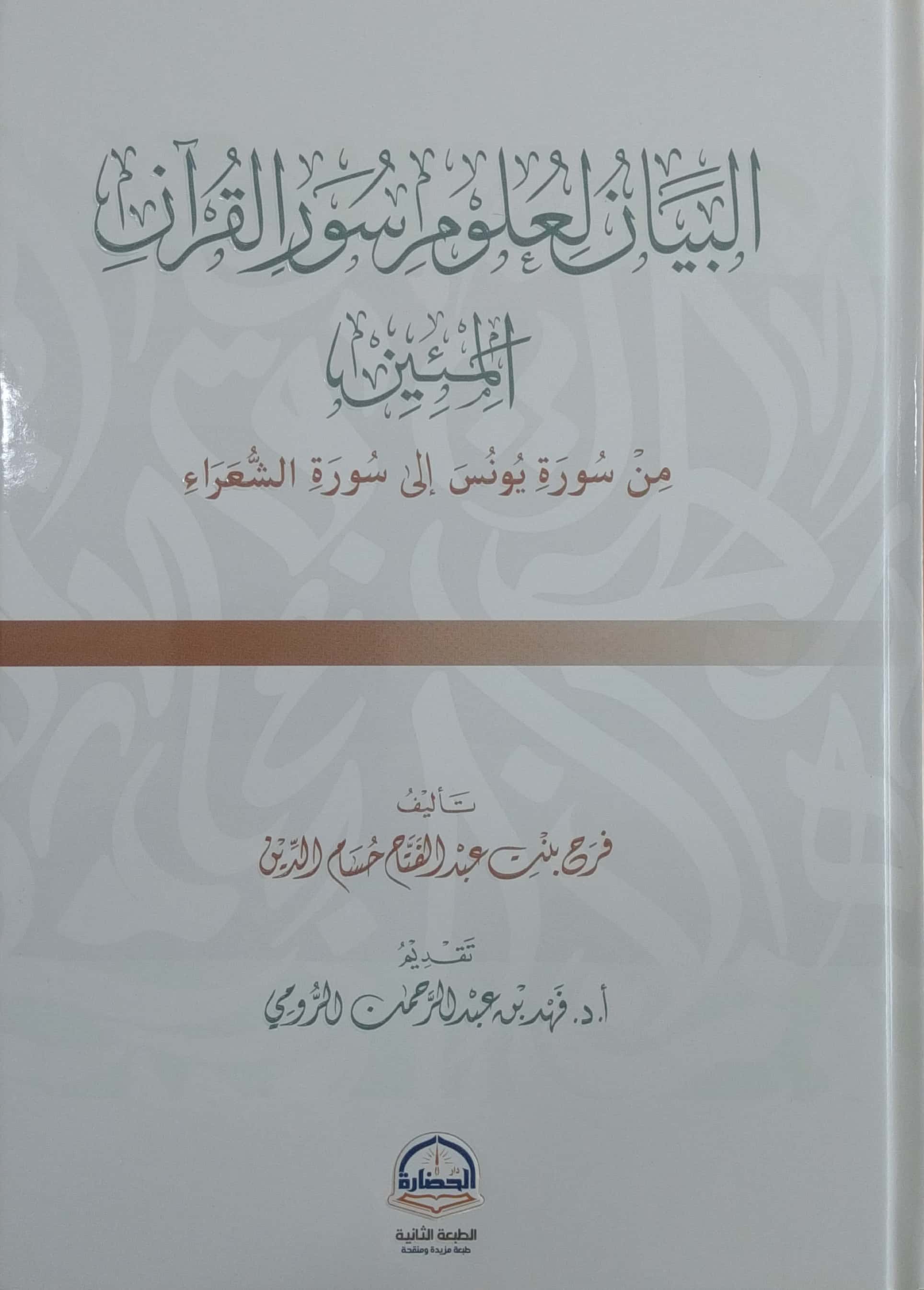 البيان لعوم سور القرآن المئين من سورة يونس إلى سورة الشعراء