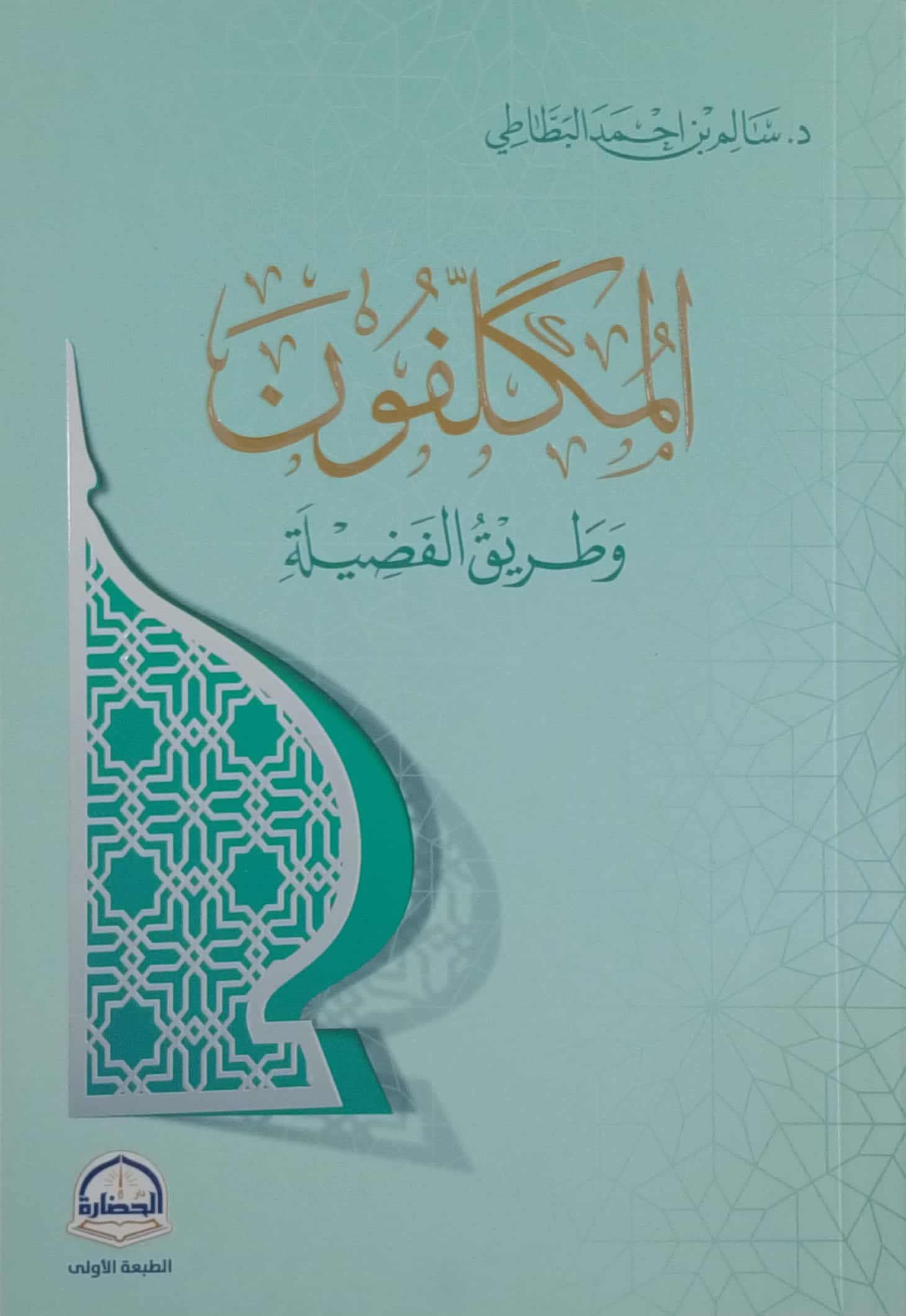 المكلفون وطريق الفضيلة