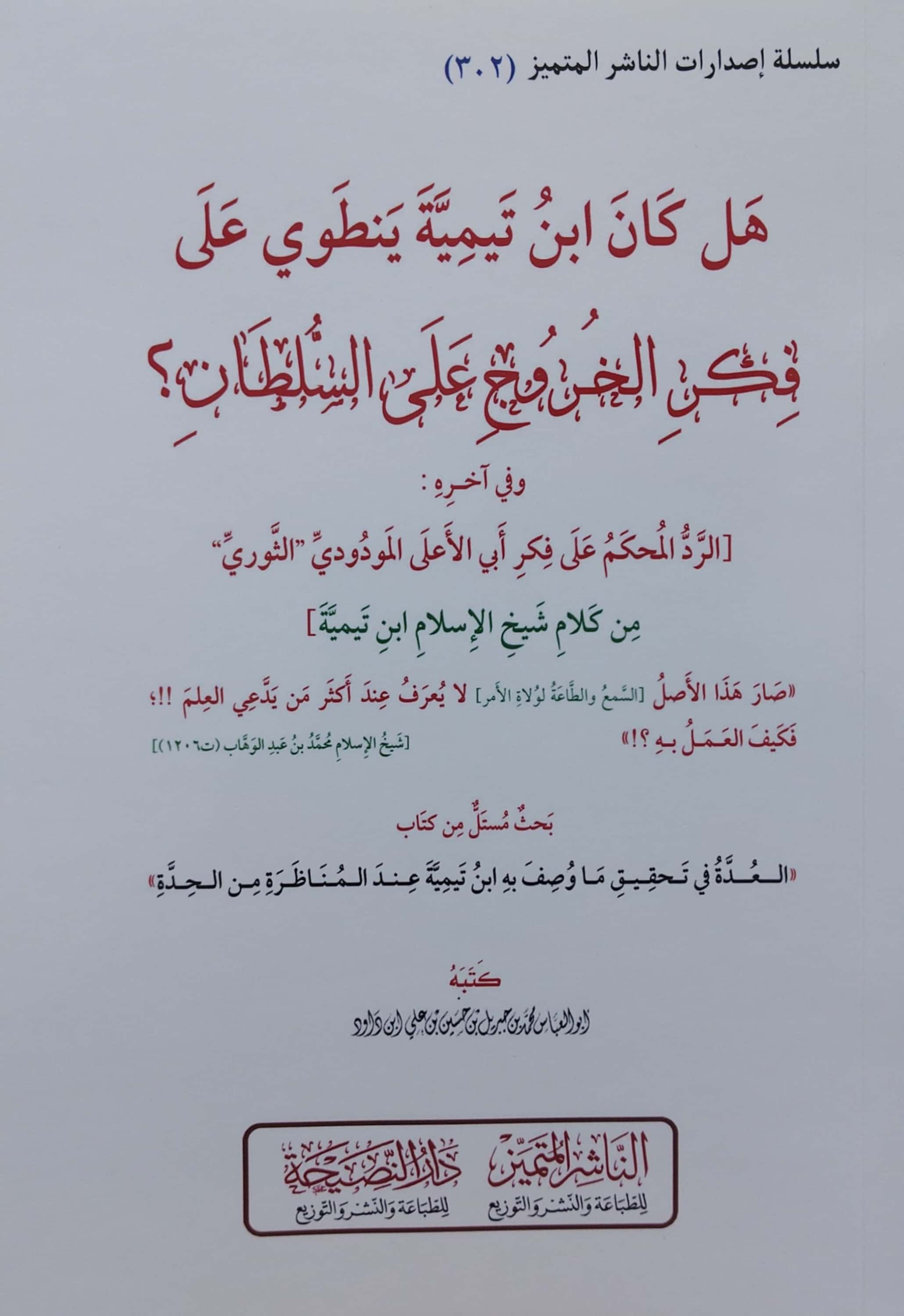 هل كان ابن تيمية ينطوي على فكر الخروج على السلطان؟