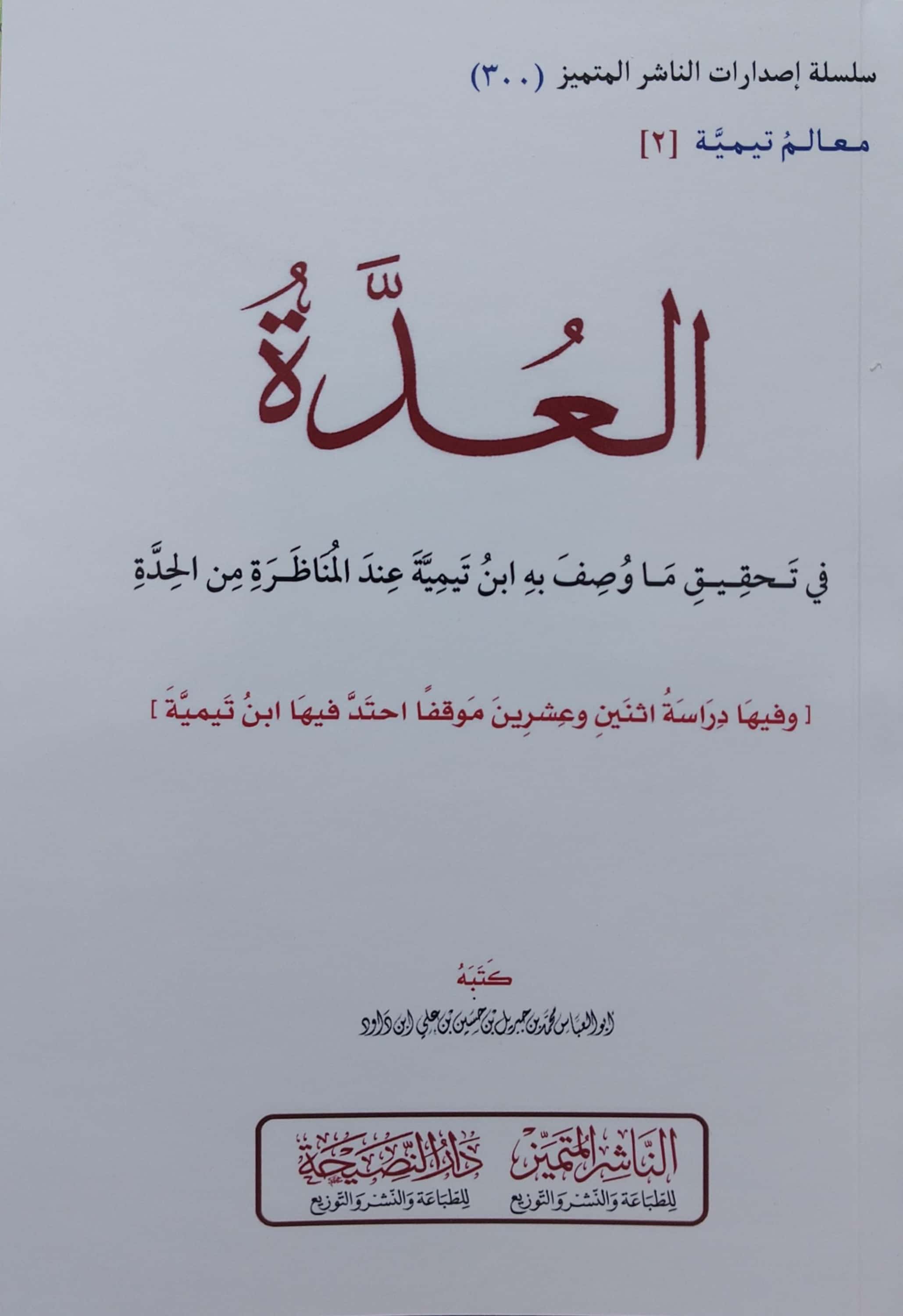 العدة في تحقيق ما وصف به ابن تيمية عند المناظرة من الحدة