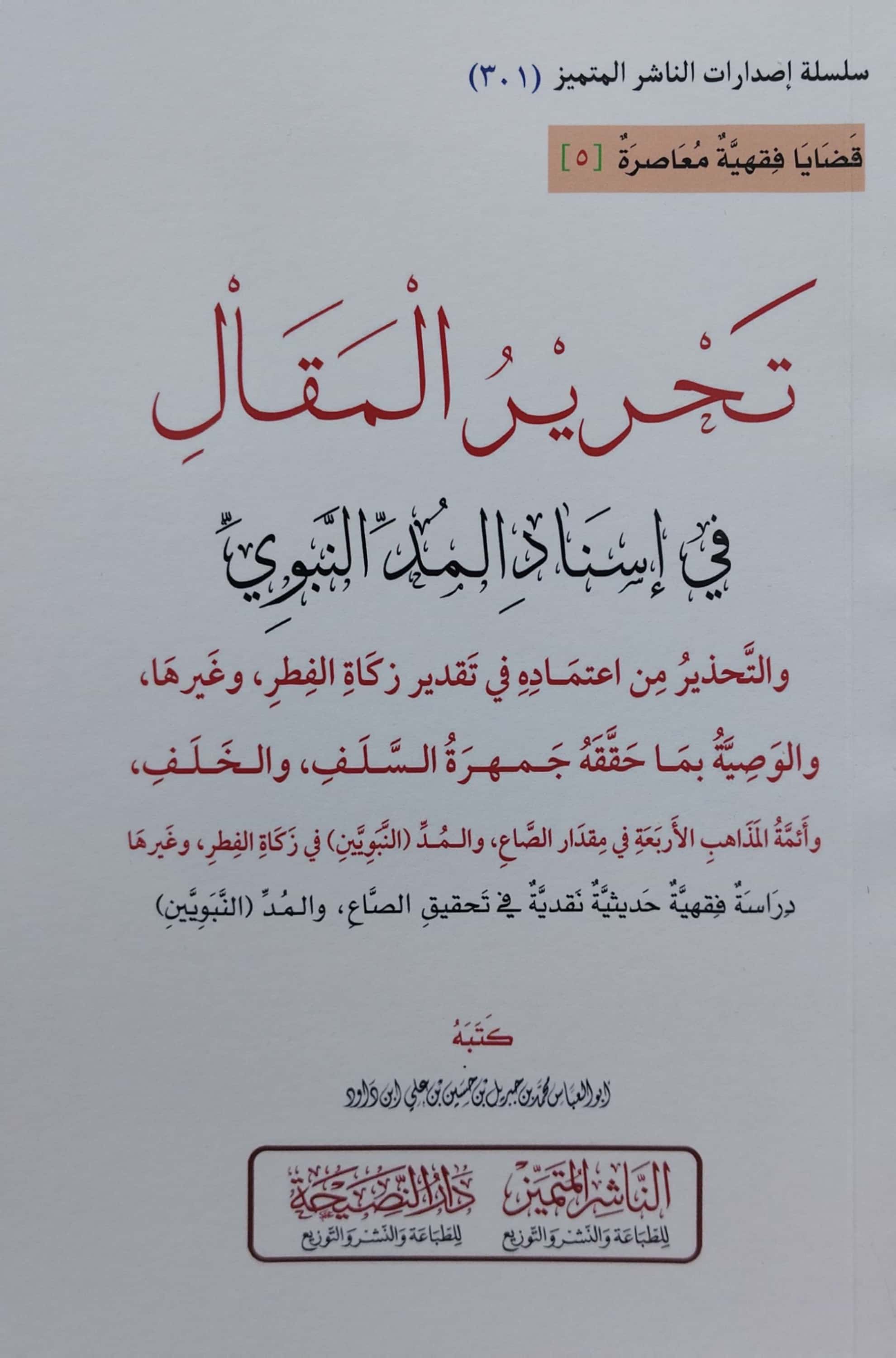 تحرير المقال في إسناد المد النبوي