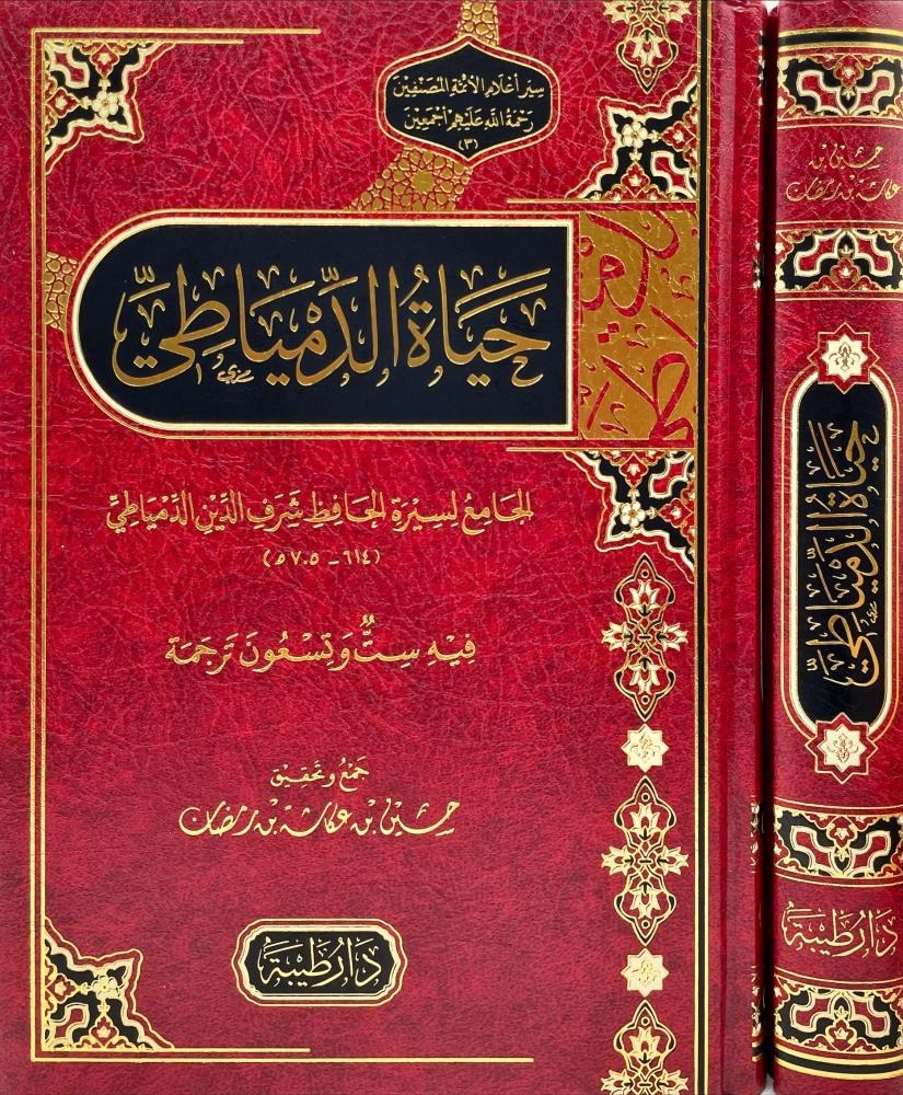 حياة الدمياطي الجامع لسيرة الحافظ شرف الدين الدمياطي