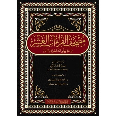 مصحف القراءات العشر