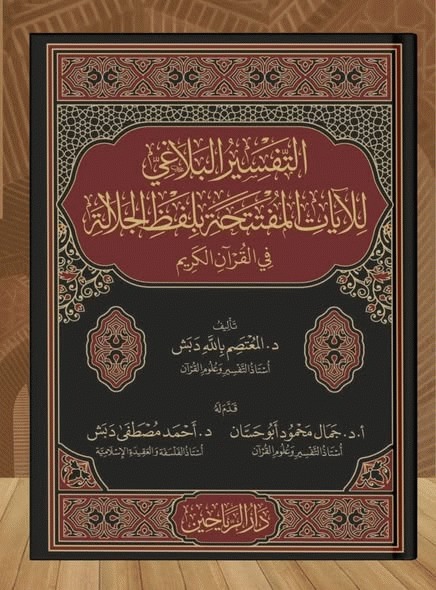 التفسير البلاغي للآيات المفتتحة بلفظ الجلالة في القرآن الكريم