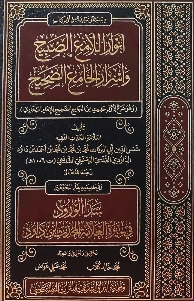 أنوار اللامع الصبيح وأسرار الجامع الصحيح