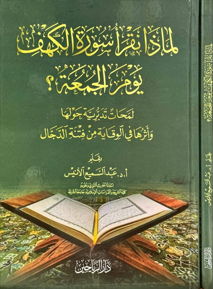 لماذا نقرأسورة الكهف يوم الجمعة