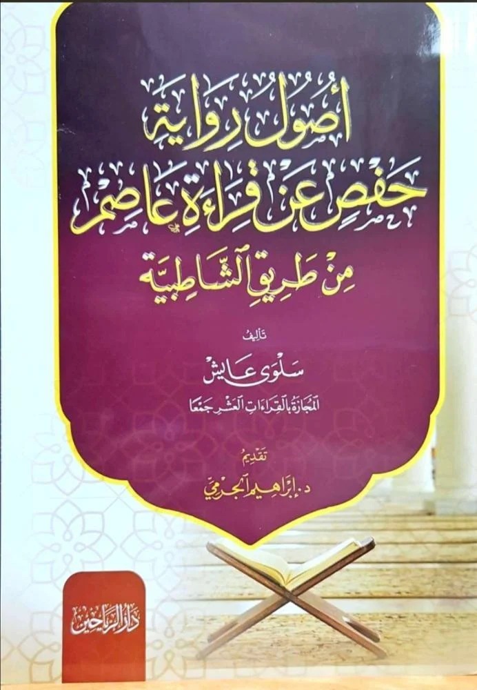 أصول رواية حفص عن قراءة عاصم من طريق الشاطبية