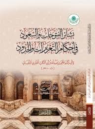 بشائر الفتوحات والسعود في أحكام التعزيزات والحدود