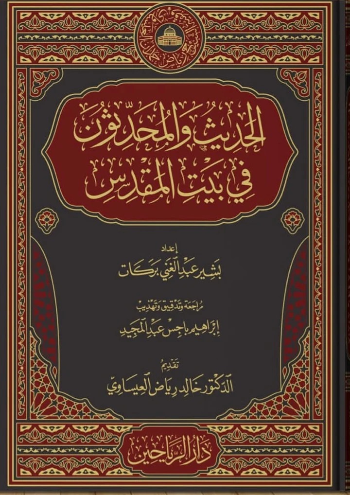 الحديث والمحدثون في بيت المقدس