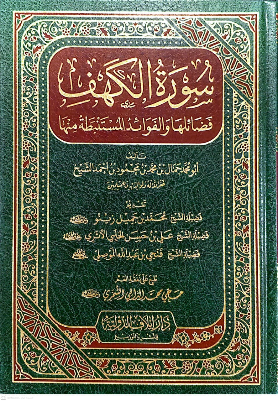 سورة الكهف فضائلها والفوائد المستنبطة منها