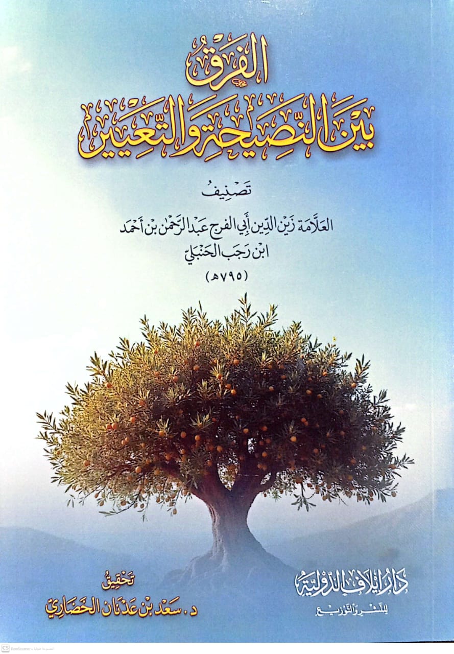 الفرق بين النصيحة والتعيين