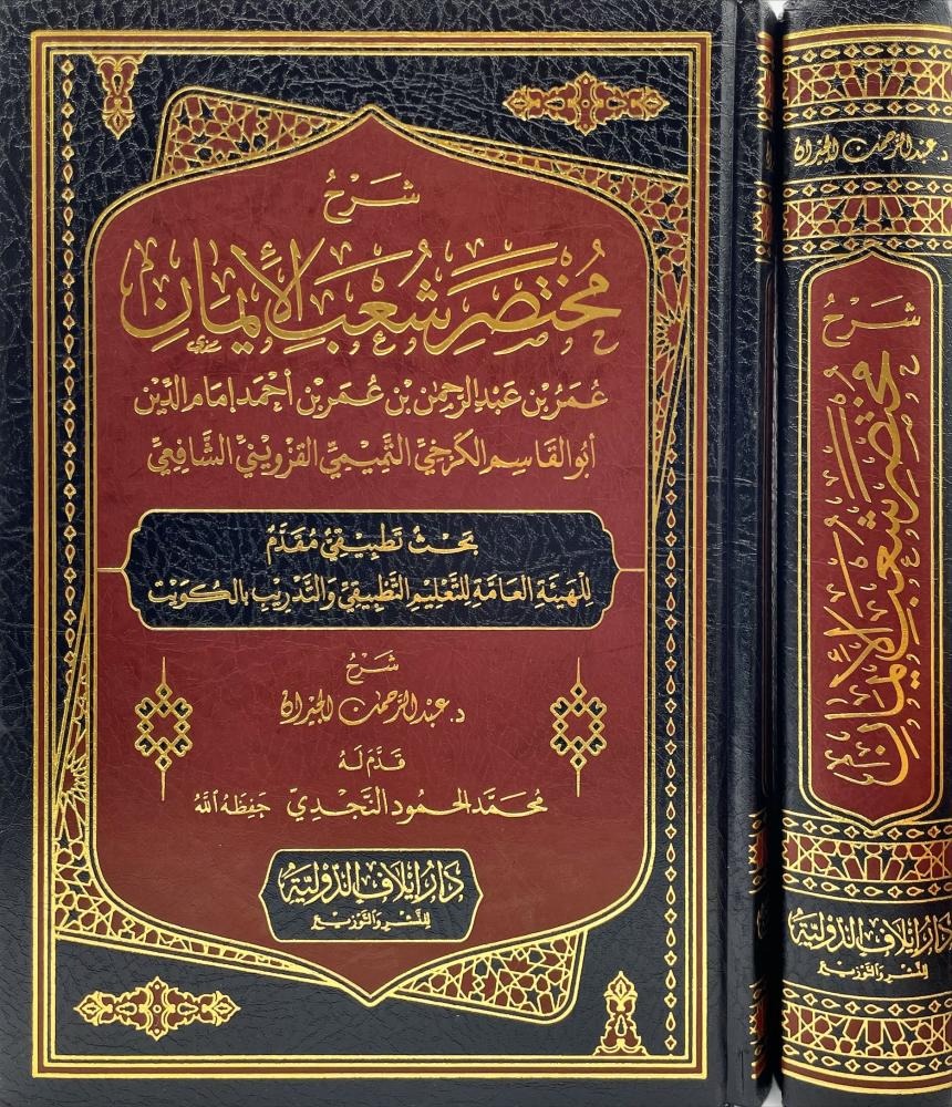 شرح مختصر شعب الإيمان