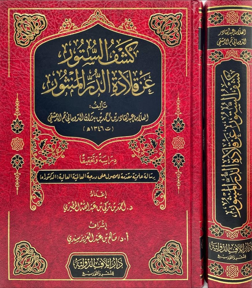 كشف الستور عن قلادة الدرر المنثور