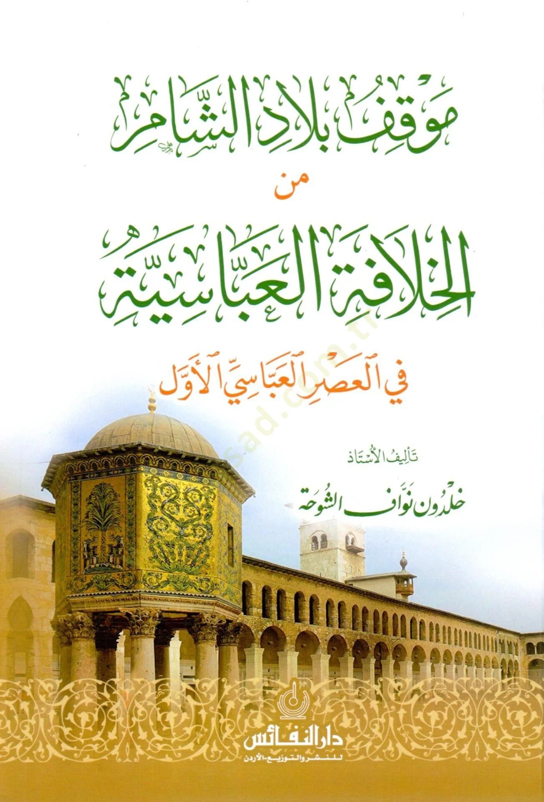 موقف بلاد الشام من الخلافة العباسية في العصر العباسي الأول