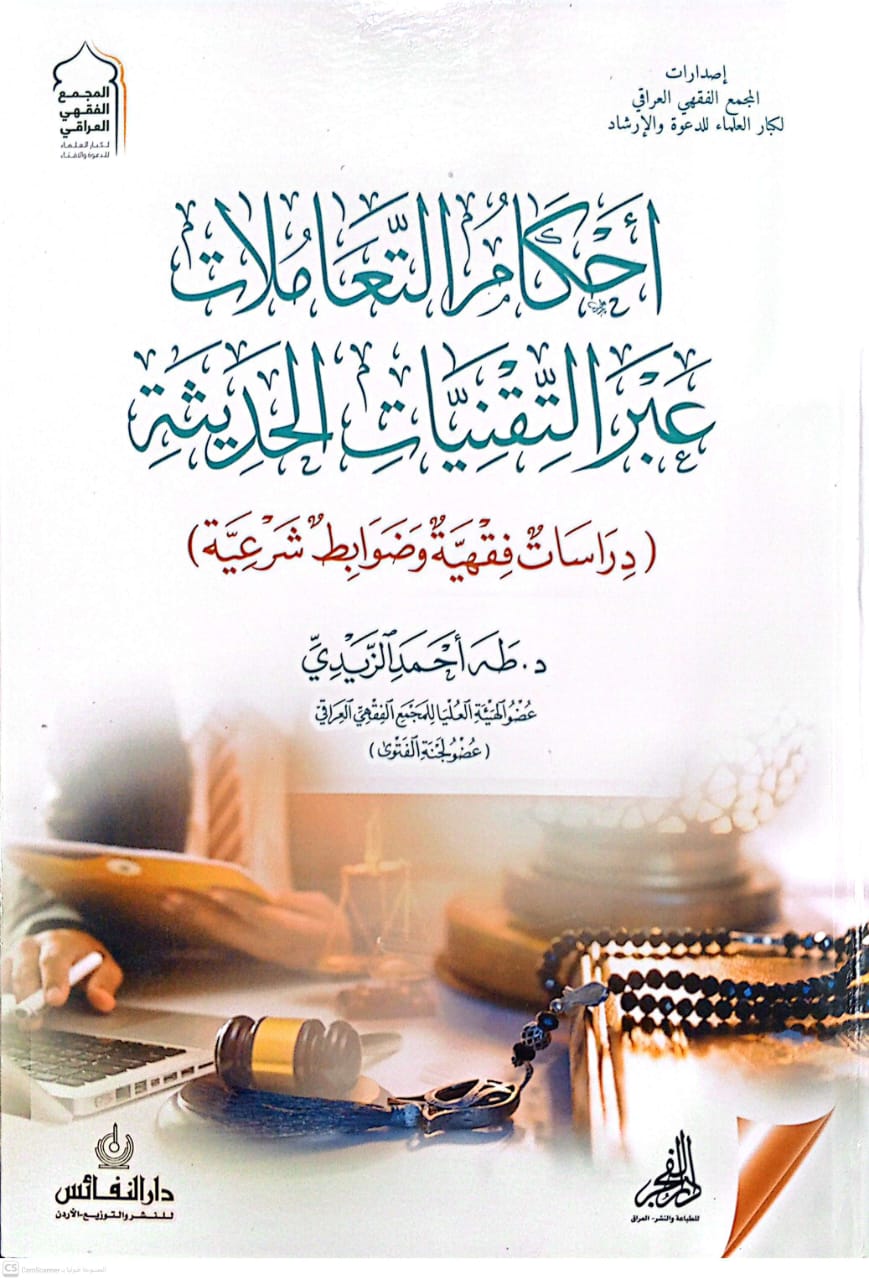 أحكام التعاملات عبر التقنيات الحديثة