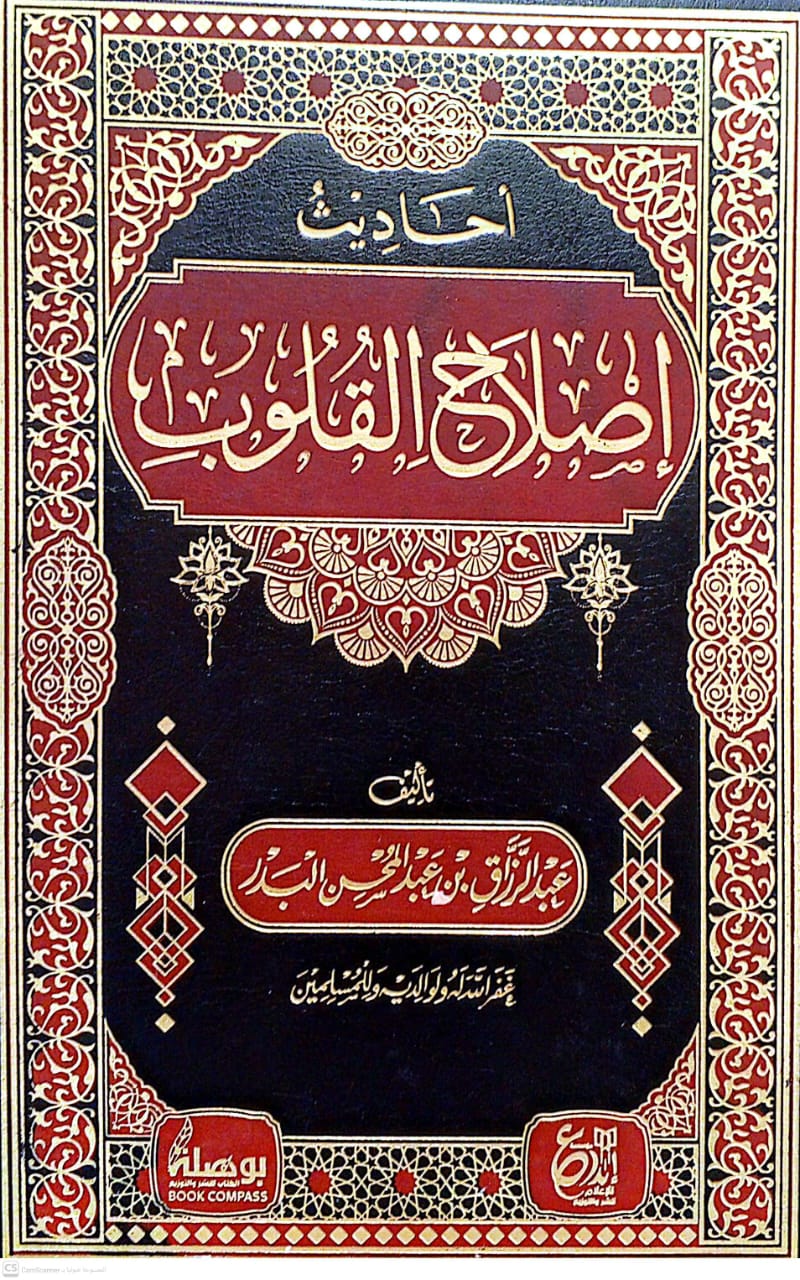 أحاديث إصلاح القلوب