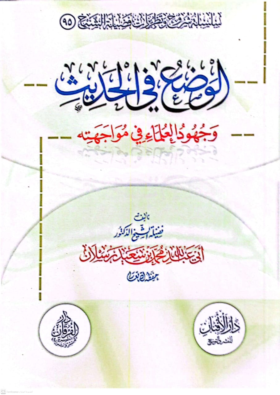 الوضع في الحديث وجهود العلماء