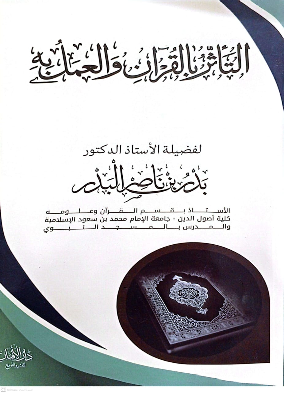 التأثر بالقرآن والعمل به