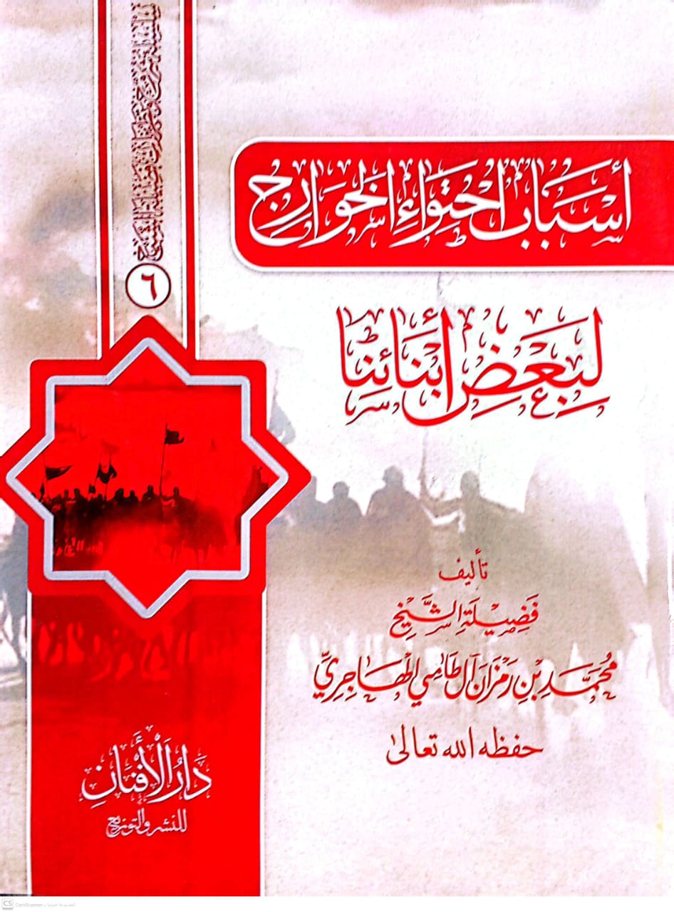 أسباب إحتواء الخوارج لبعض أبنائنا