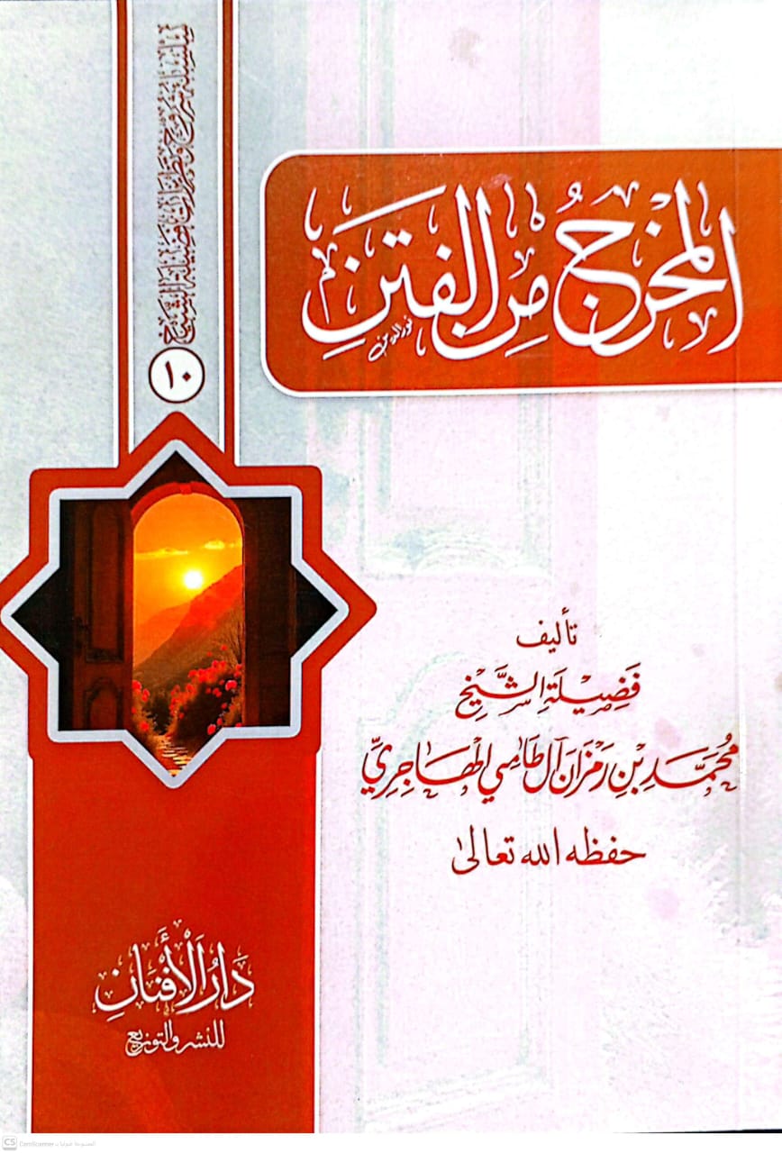 المخرج من الفتن