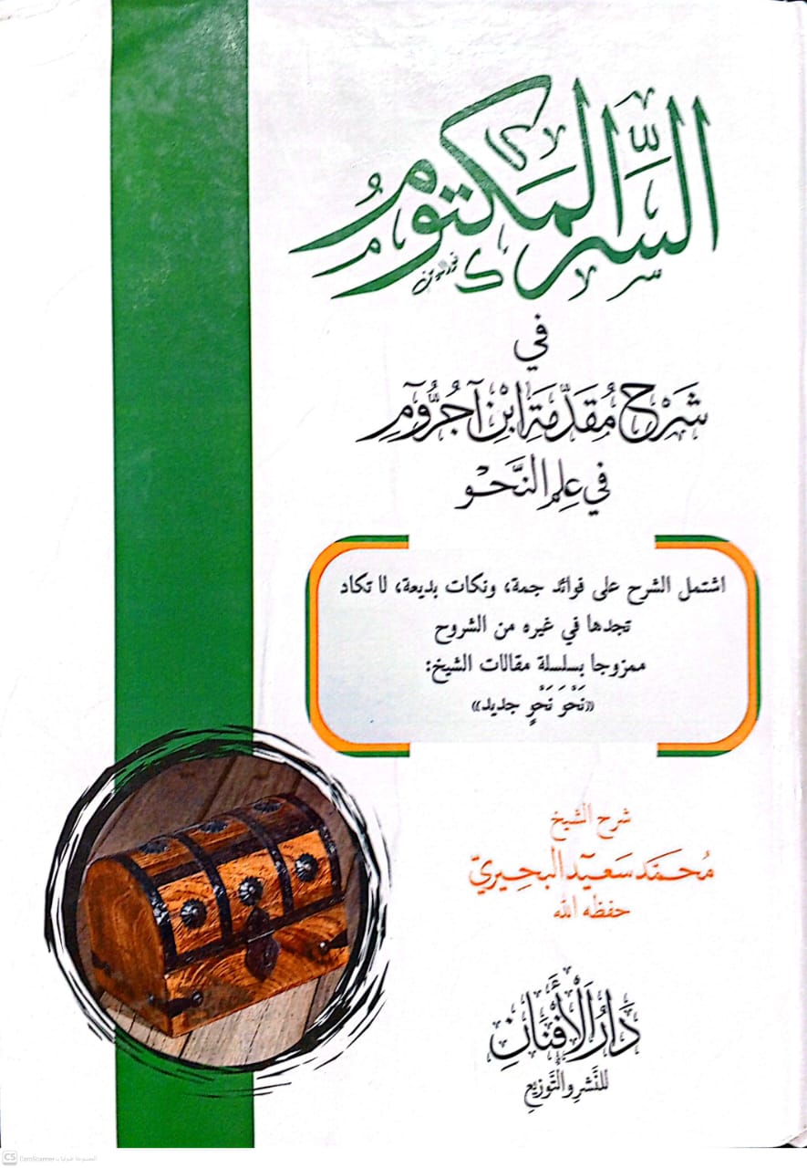 السر المكتوم في شرح مقدمة إبن آجروم في علم النحو